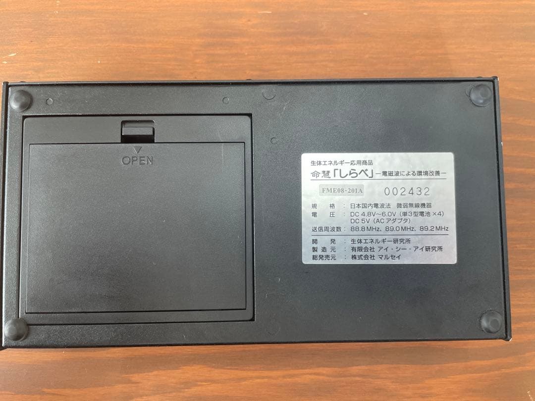 生体エネルギー応用商品　「命慧　しらべ」