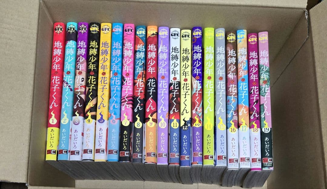 地縛少年花子くん　1〜19巻　セット　まとめ売り