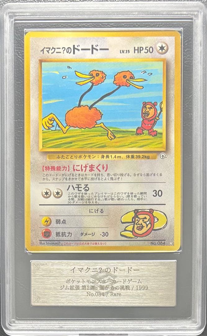 【ARS AU 真贋鑑定】イマクニ？のドードー 旧裏