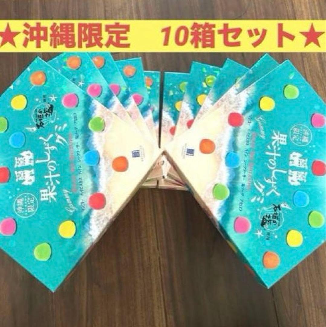 【訳あり最安値】期限R8.3/30 果汁のしずくグミ （10箱）沖縄限定