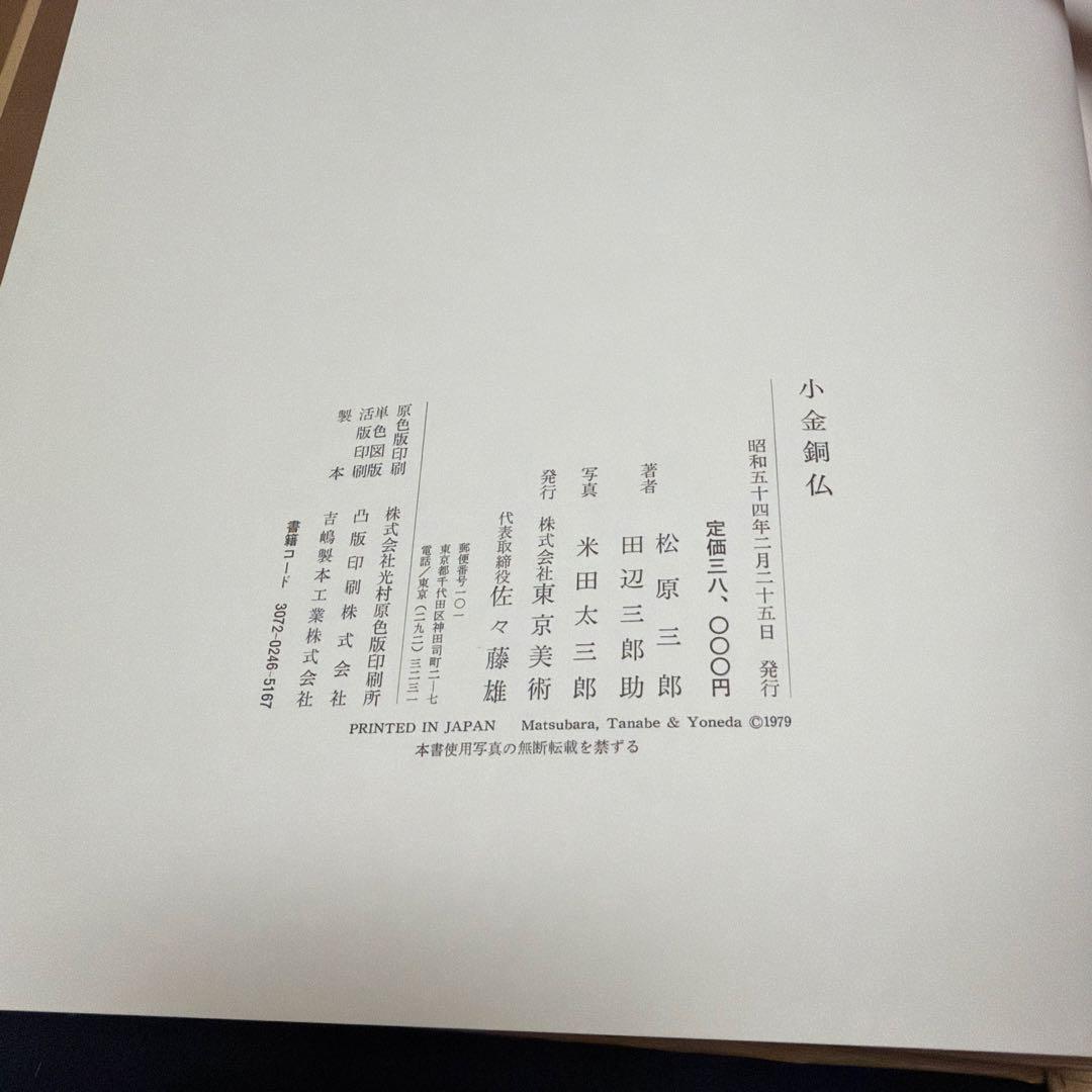 【定価38,000円】　小金銅仏 飛鳥から鎌倉まで　東京美術