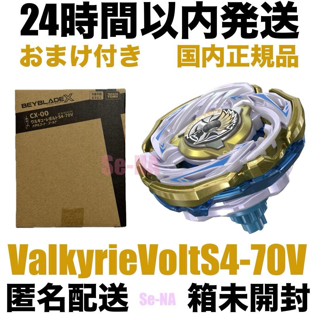 おまけ付き UX-00 ベイブレードX ワルキューレボルトS4-70V 箱未開封