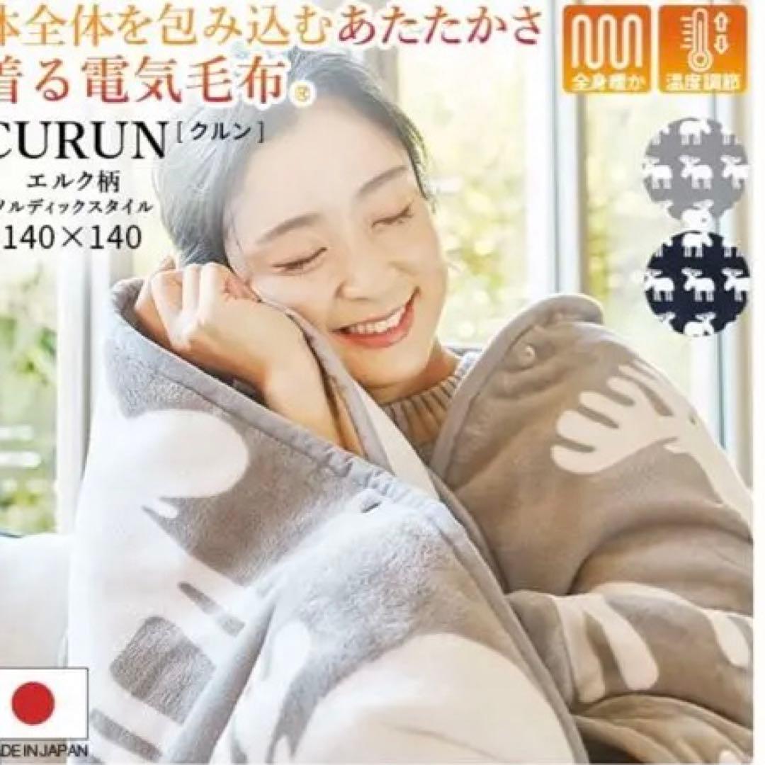 CURUN 着る電気毛布 140x140 cm 未使用品