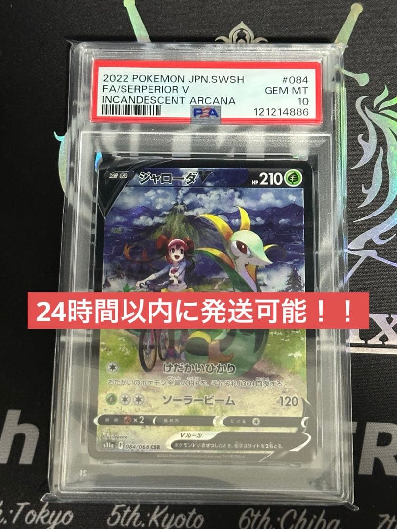 【PSA10】 s11a ジャローダV CSR 084/068 白熱のアルカナ
