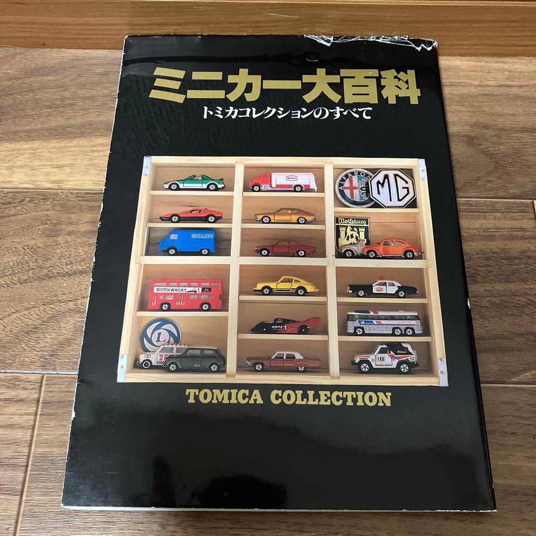 ミニカー大百科 トミカコレクションのすべて