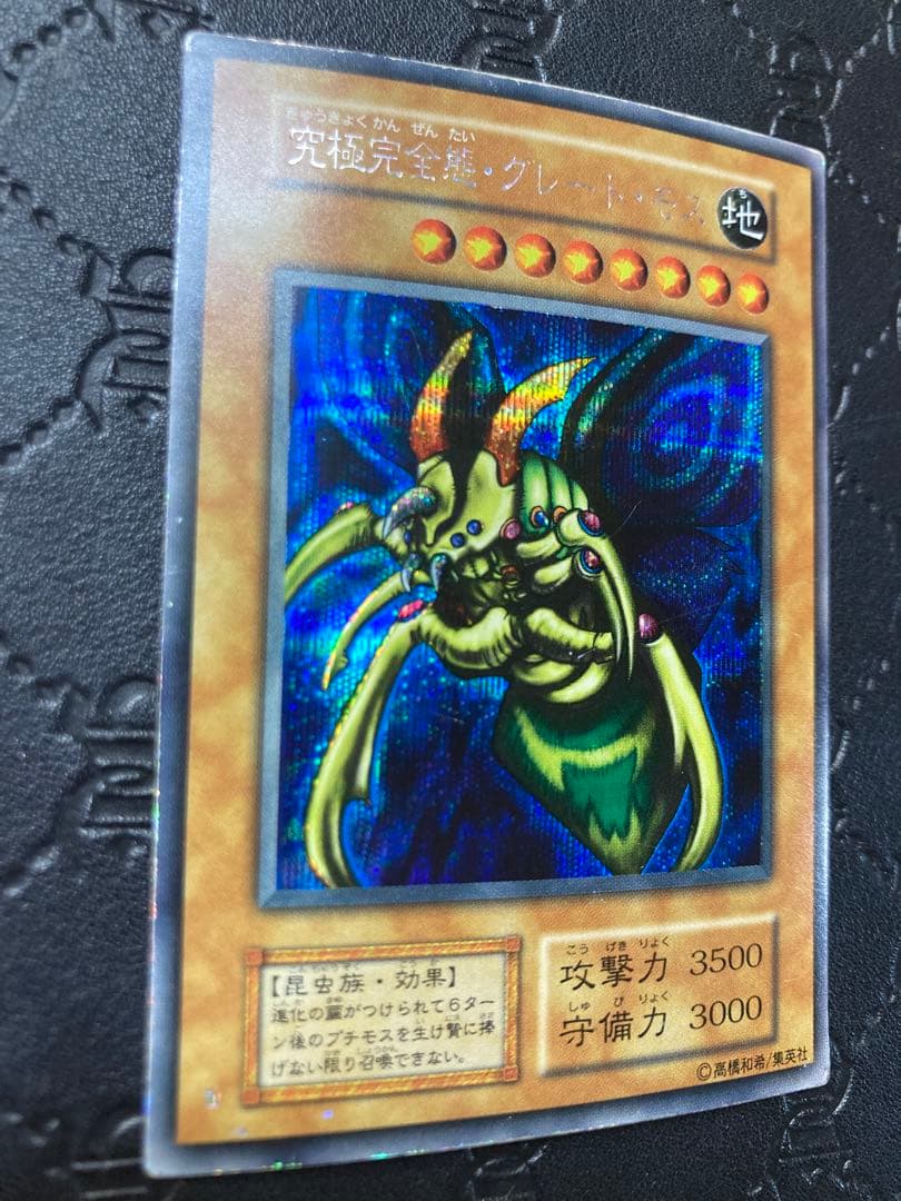 遊戯王　究極完全態・グレート・モス　初期　シークレット　202