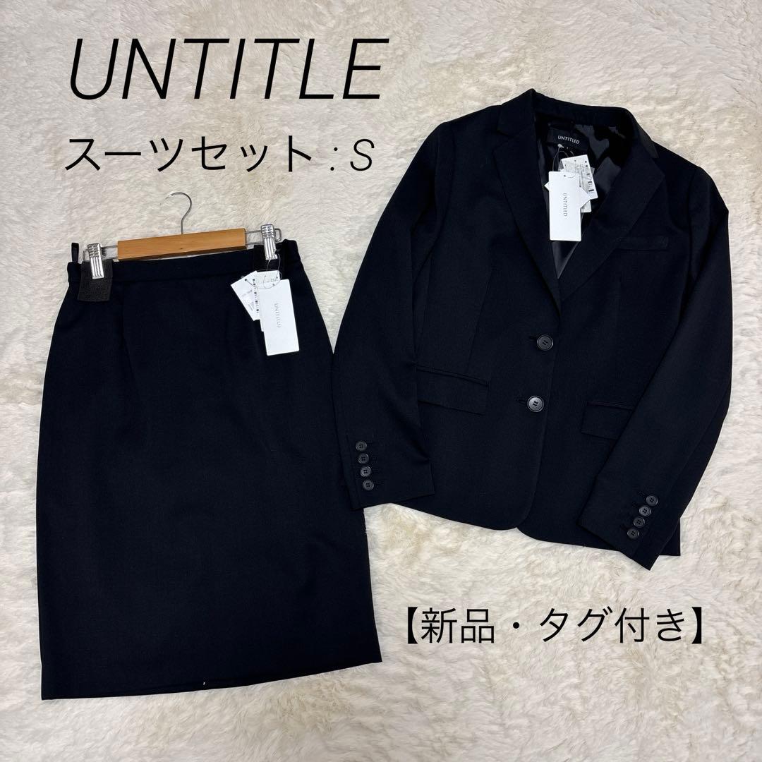 【新品】UNTITLE アンタイトル　スーツセット S 新品　リクルート