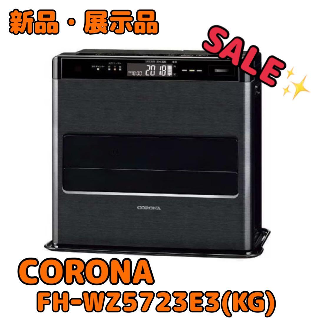 (新品・展示品)CORONA 石油ファンヒーター FH-WZ5723E3(KG)