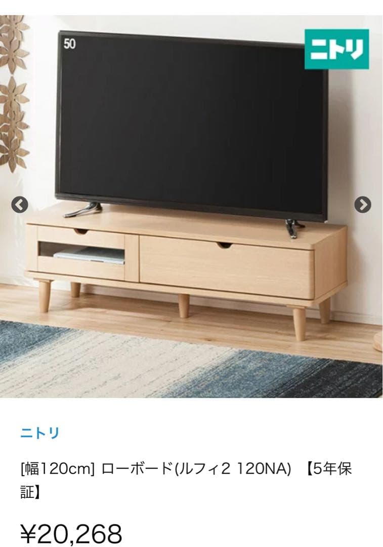【たのメル便送料込み】テレビ台　ニトリ　ルフィ2