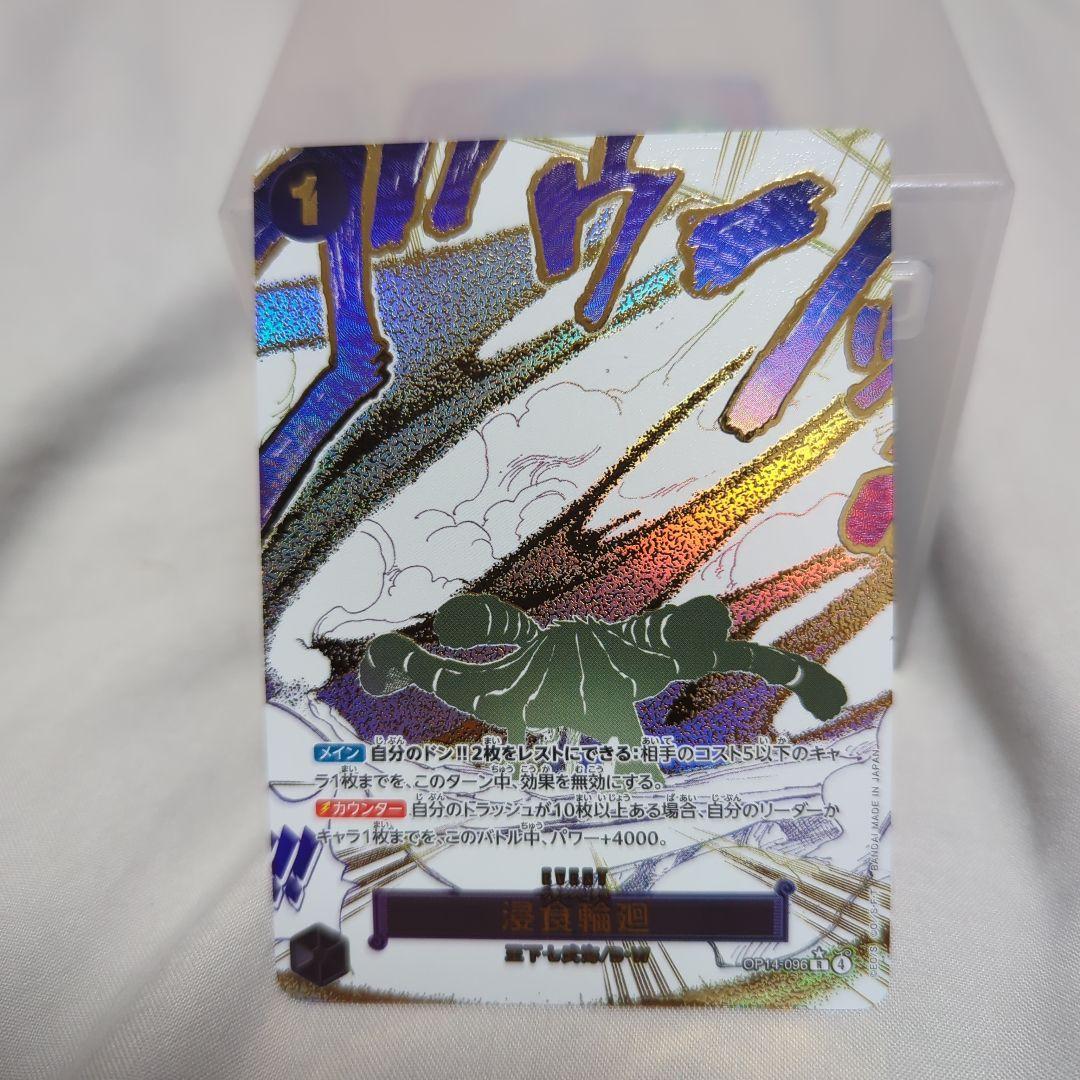 ワンピースカード 浸食輪廻/グラウンド・デス パラレル OP14-096