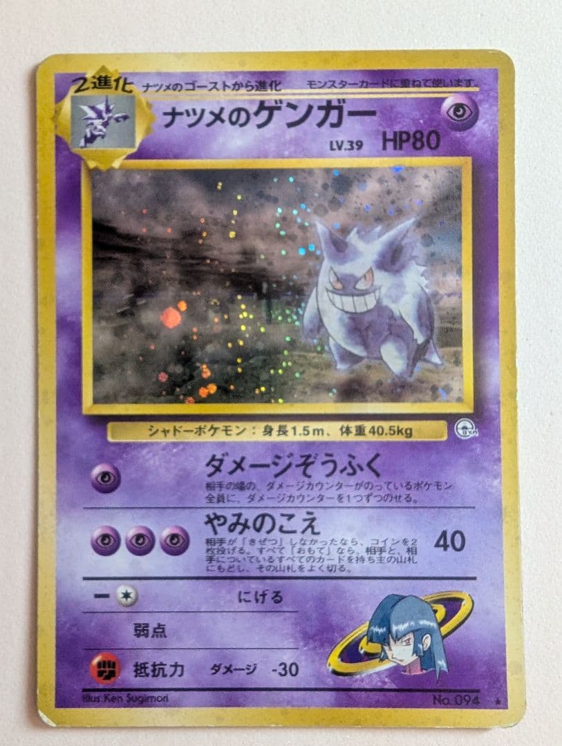 ナツメのゲンガー　ホロ　旧裏