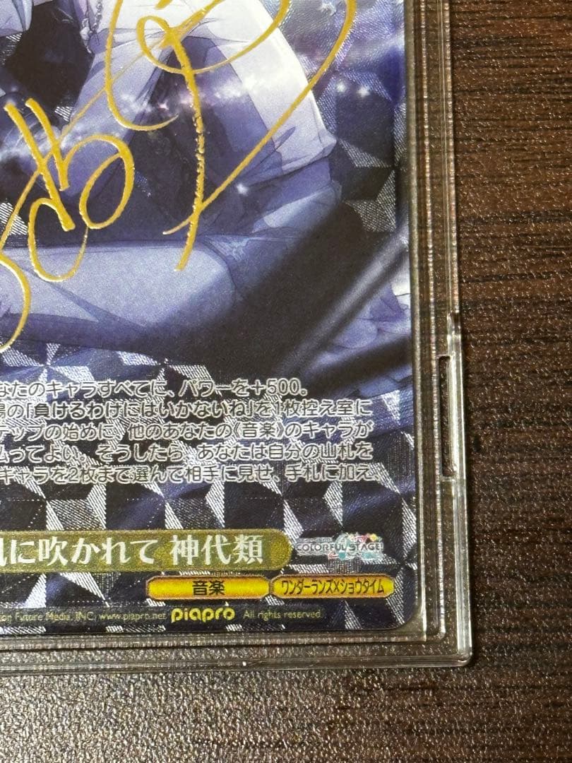 夕風に吹かれて　神代類　サイン