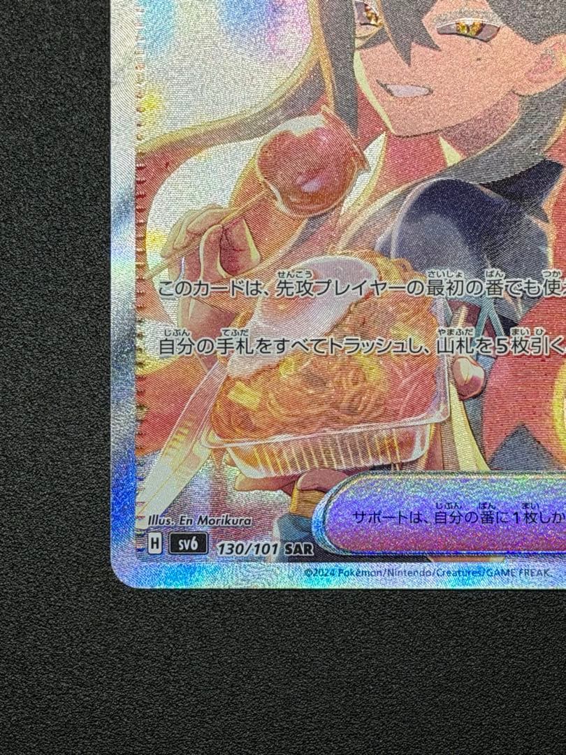 ゼイユ SAR SV6 変幻の仮面 130/101