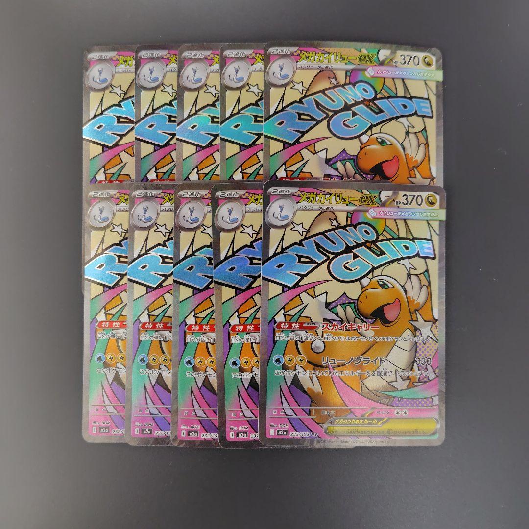 メガカイリューex MA MEGAドリームex　10枚