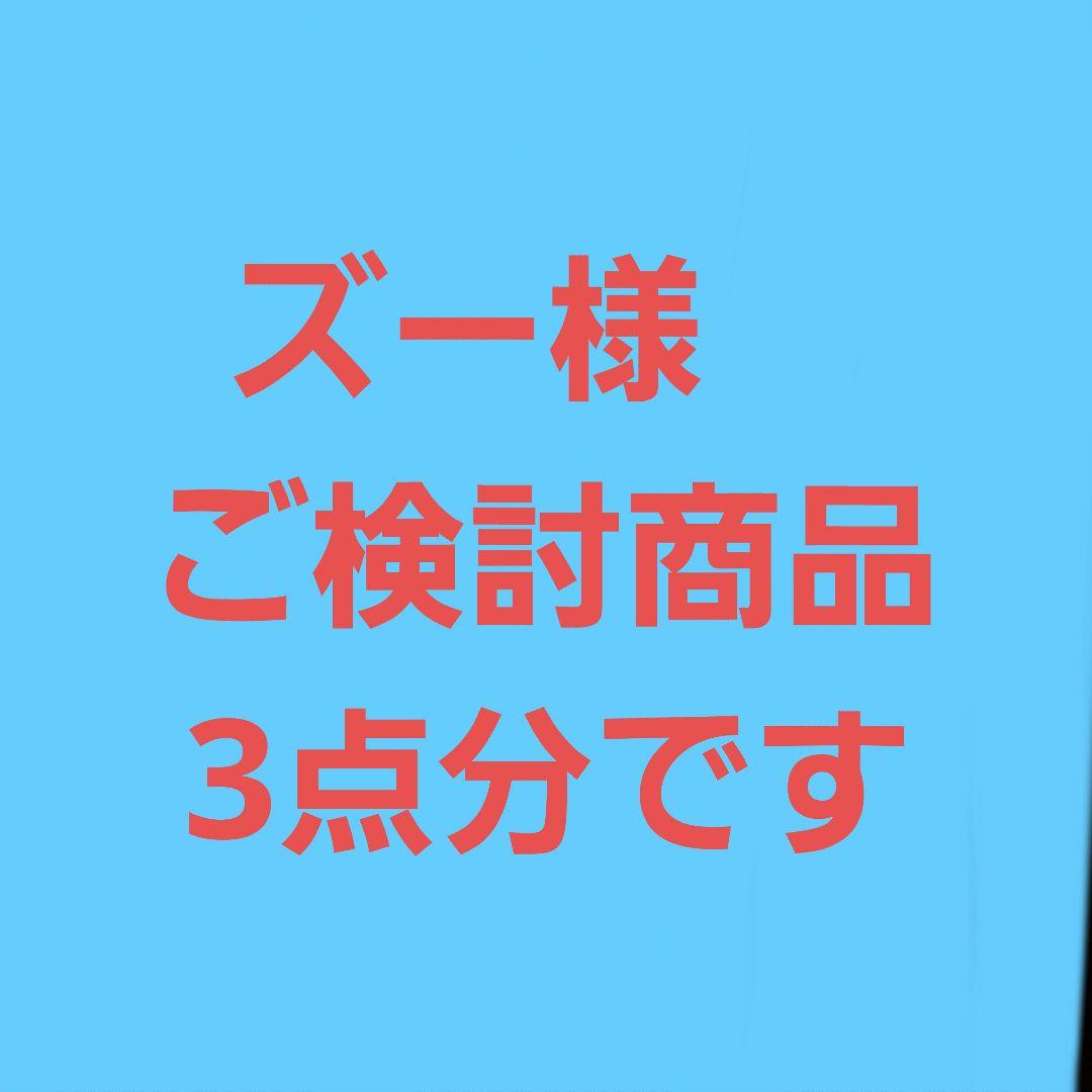 ズー様　ご検討商品⬛iPod touch 7◼️3点分です