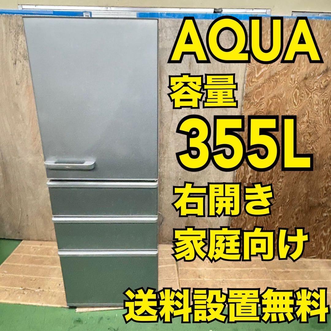 500 AQUA 大型冷蔵庫　355L 右開き　4ドア　家庭用