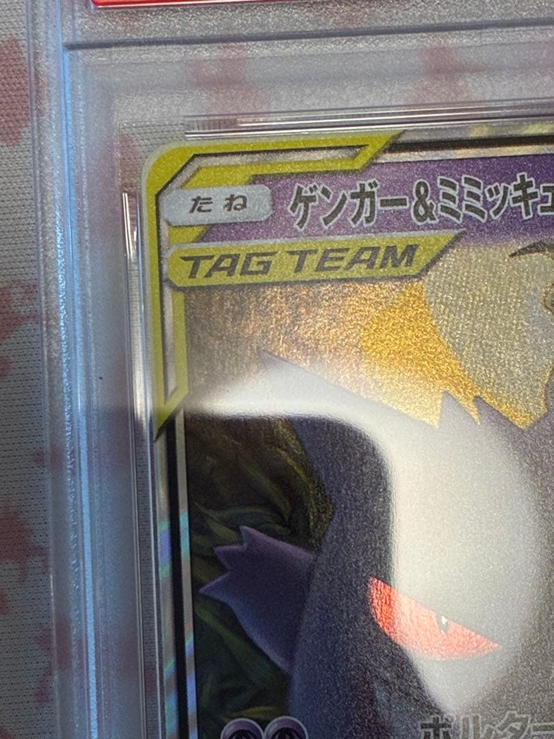 PSA10☆ゲンガー&ミミッキュGX RR タッグボルト