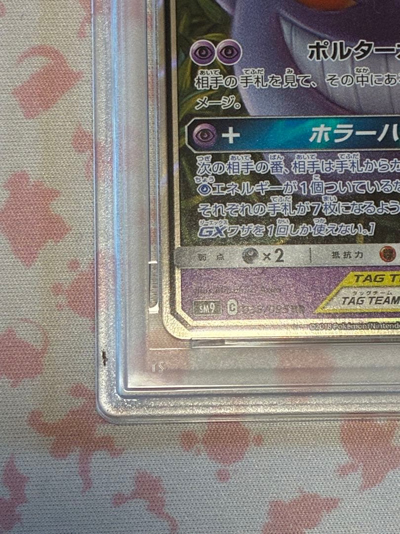 PSA10☆ゲンガー&ミミッキュGX RR タッグボルト