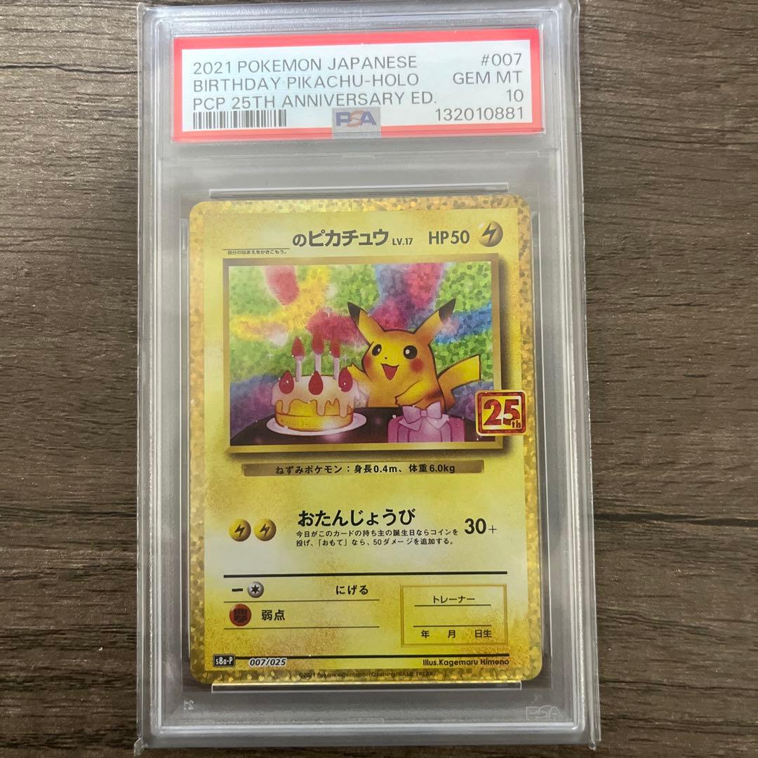 お誕生日ピカチュウ プロモカードパック 25th PSA10