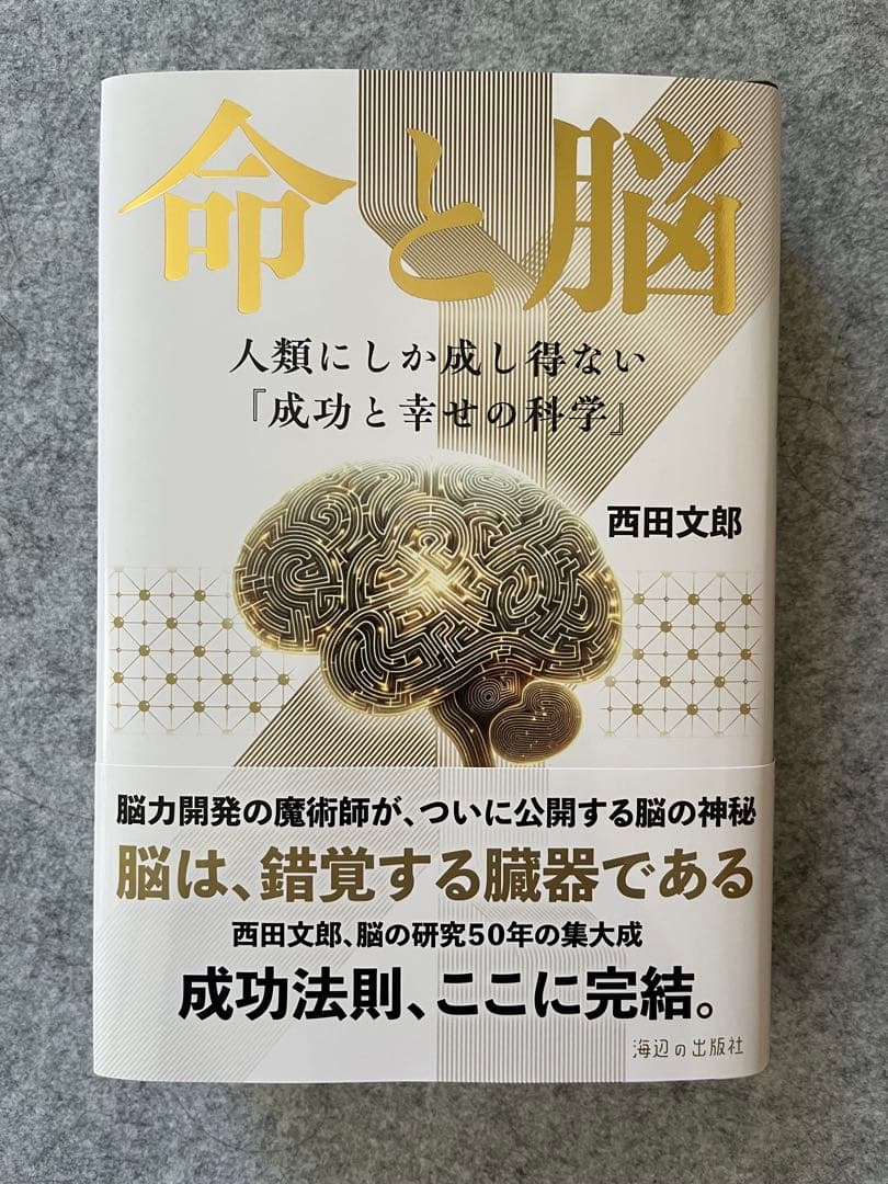 命と脳　新品
