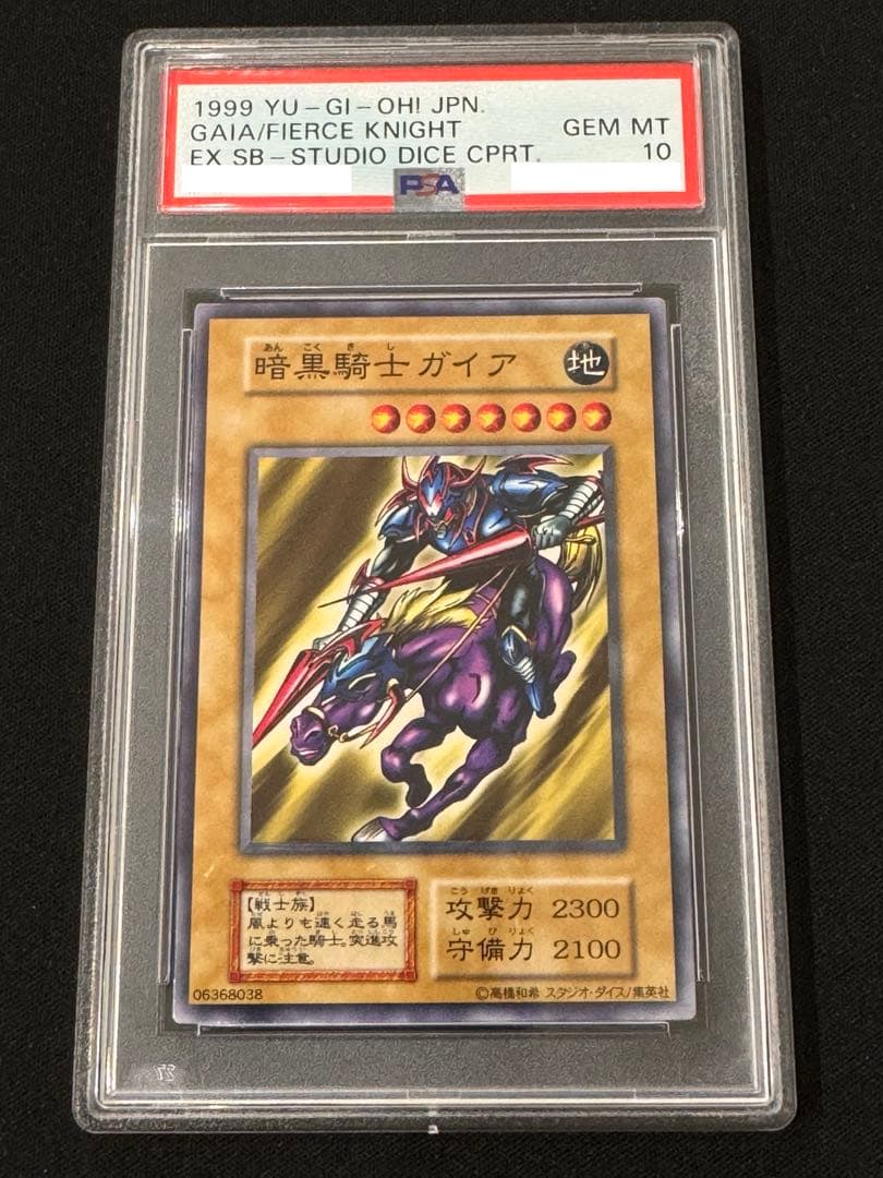 【初期 1999年】 PSA10 暗黒騎士ガイア　遊戯王