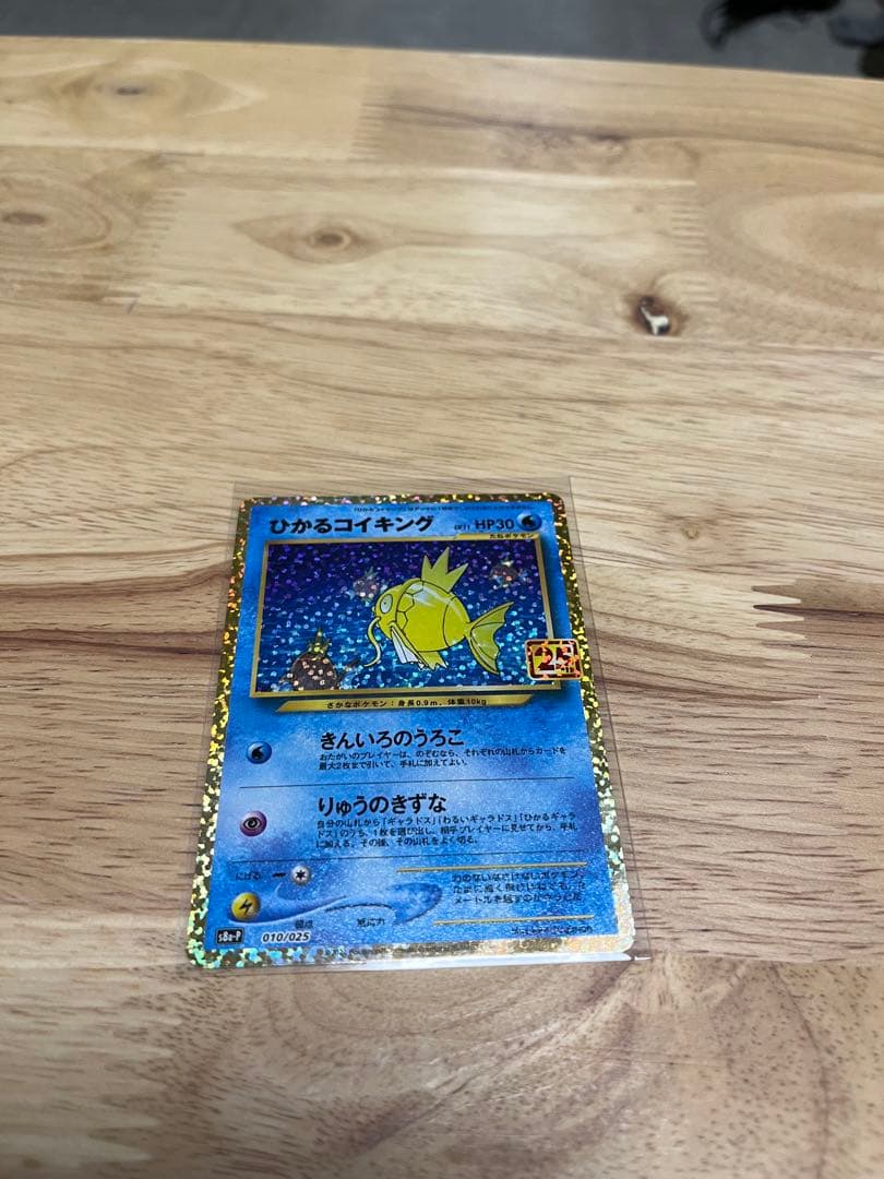 ひかるコイキング プロモカードパック 25th ANNIVERSARY