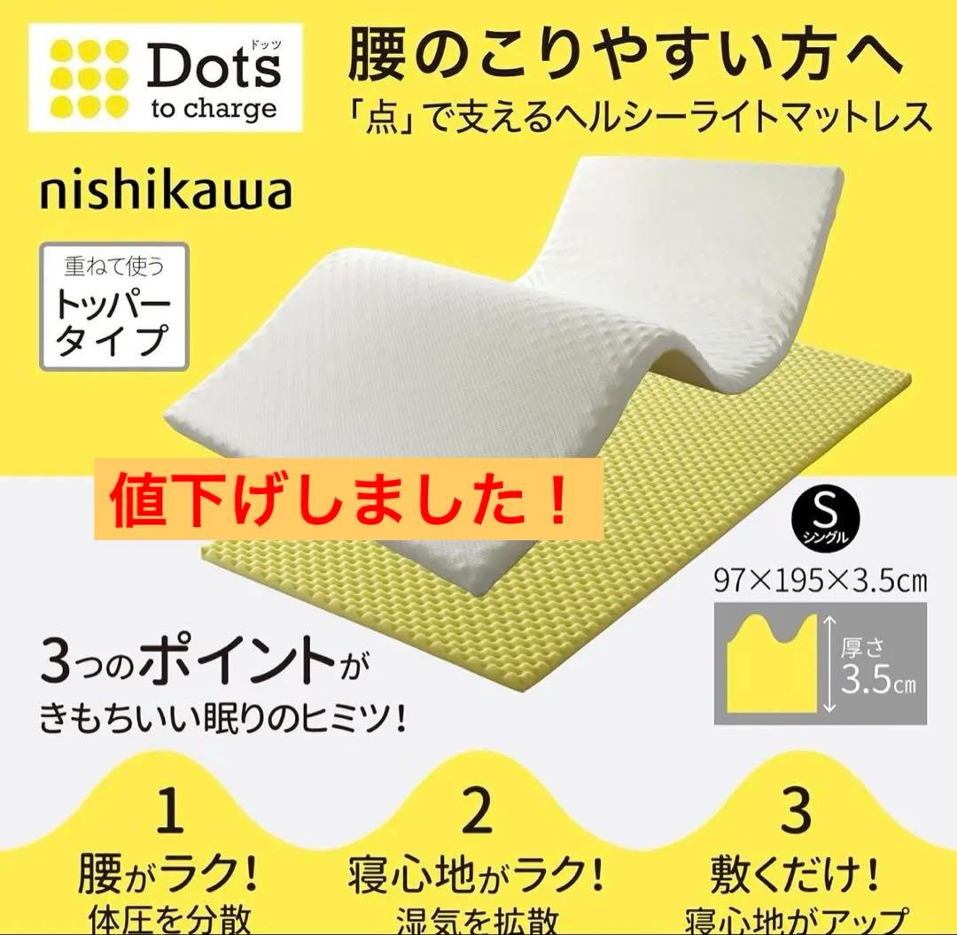 nishikawa Dots マットレストッパー　HD02164401