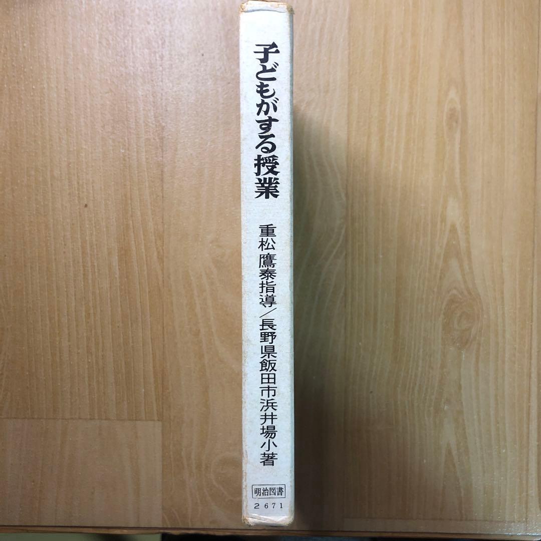 【超貴重】重松鷹泰指導　飯田市浜井場小『子どもがする授業ー授業創造と児童理解ー』