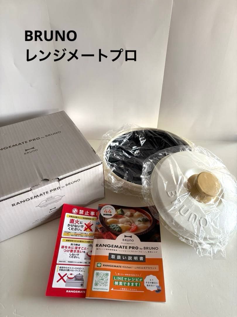 【未使用品】BRUNO ブルーノ レンジメートプロ ホワイト