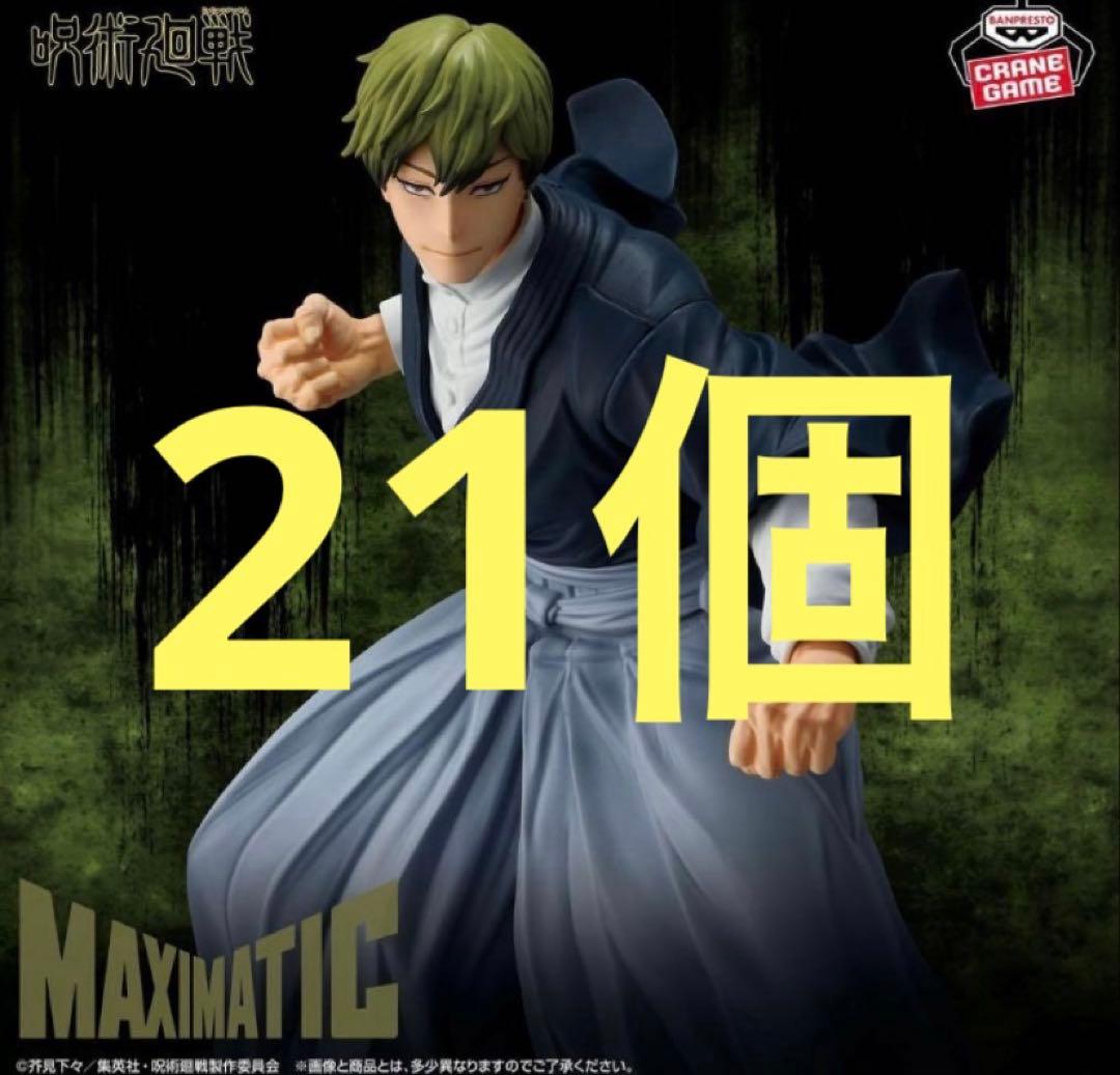 呪術廻戦 MAXIMATIC 禪院直哉 フィギュア 21個