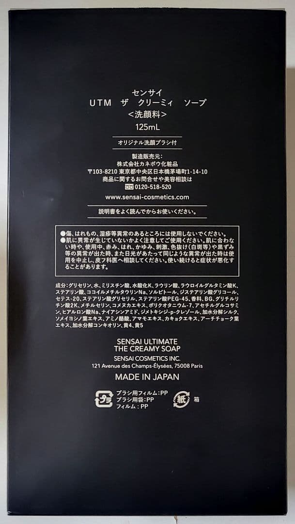 【新品未開封】センサイUTM ザクリーミィ　ソープ(125ml)ブラシ付き