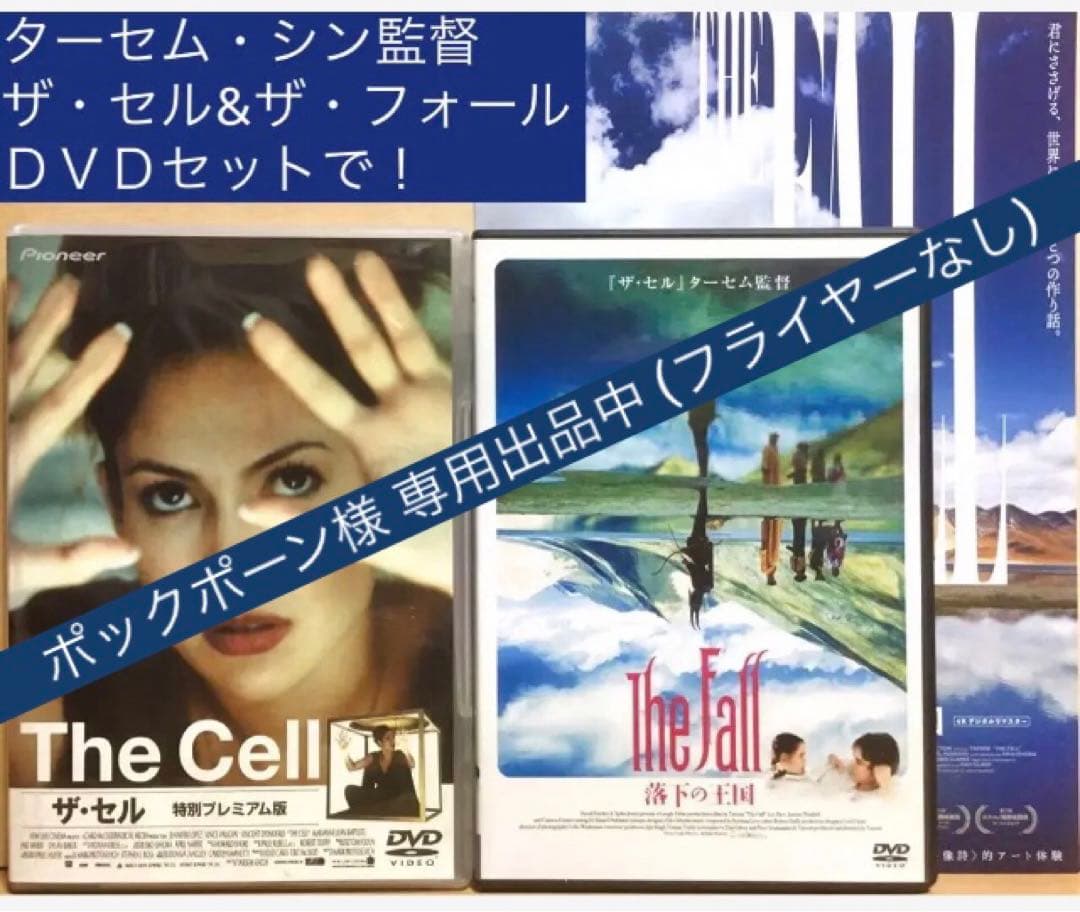 ターセム・シン監督『ザ・セル』＋『ザ・フォール 落下の王国』DVD＋フライヤー
