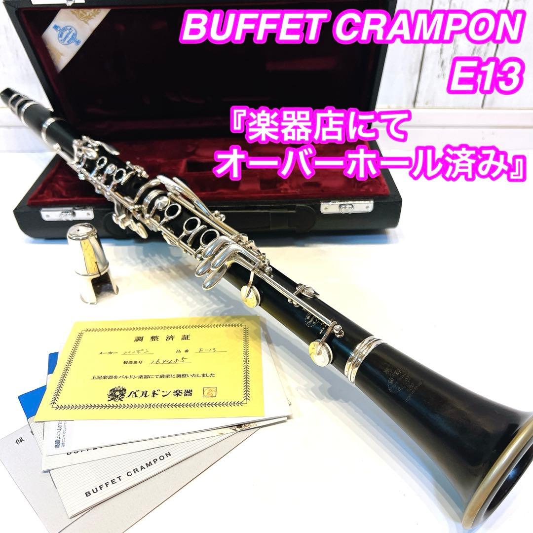 『楽器店にてメンテナンス済み』Buffet Crampon グラナディラ　E13