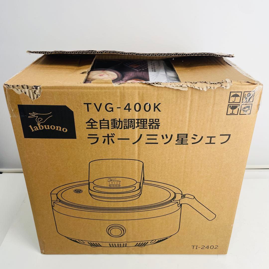 【新品未使用】ラボーノ 三ツ星シェフ TVG-400K 全自動調理器