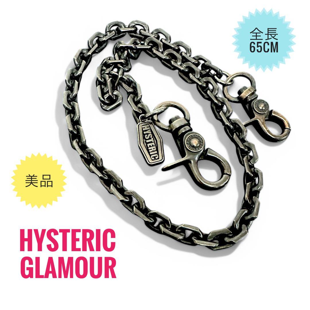 ☆HYSTERIC GLAMOUR☆ウォレットチェーン☆ガンメタ☆65cm☆美品