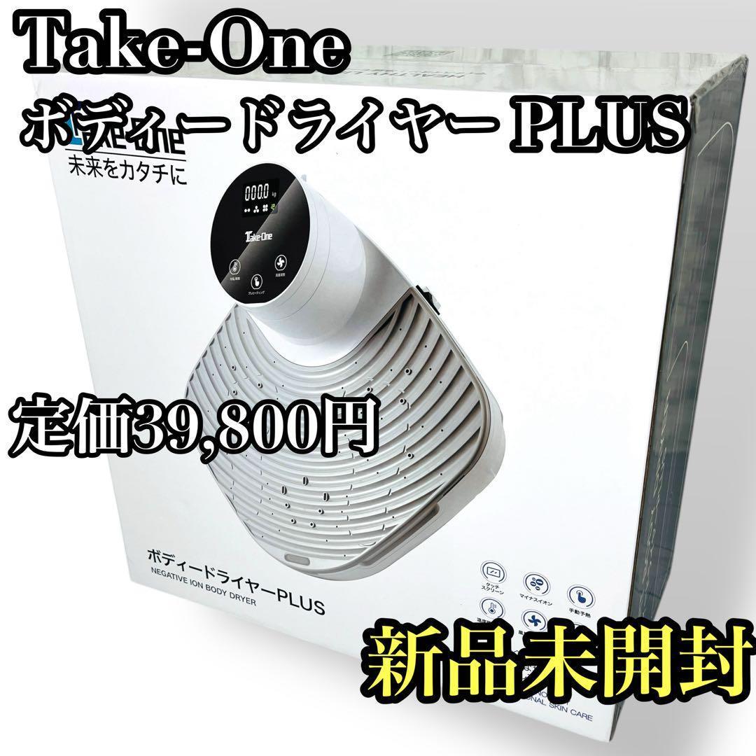 新品 Take-One Body Dryer Plus ボディードライヤープラス
