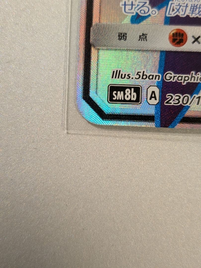 そ*ら様 ダークライGX SSR SM8b GXウルトラシャイニー 230/15