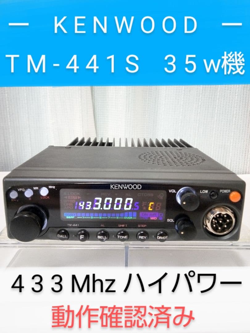 ケンウッド製　TM-441S (433Mhz) 35w　動作品