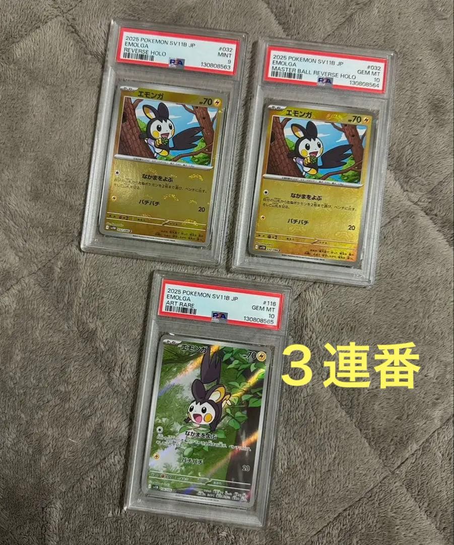 オ*ケ様 PSA３連番】エモンガAR.マスボ、モンボミラー