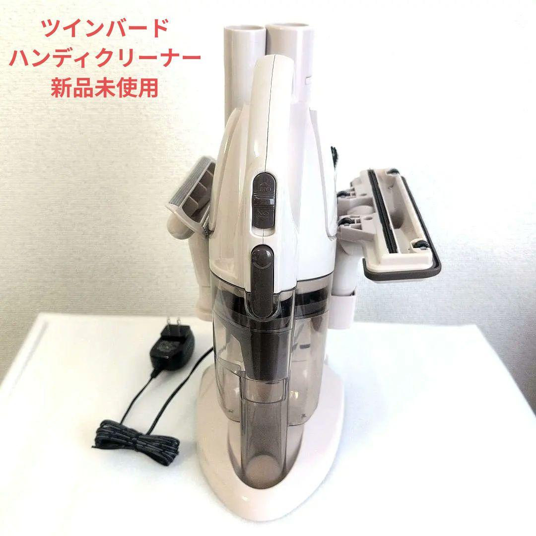 TWINBIRD【ツインバード】コードレスハンディクリーナー　新品未使用