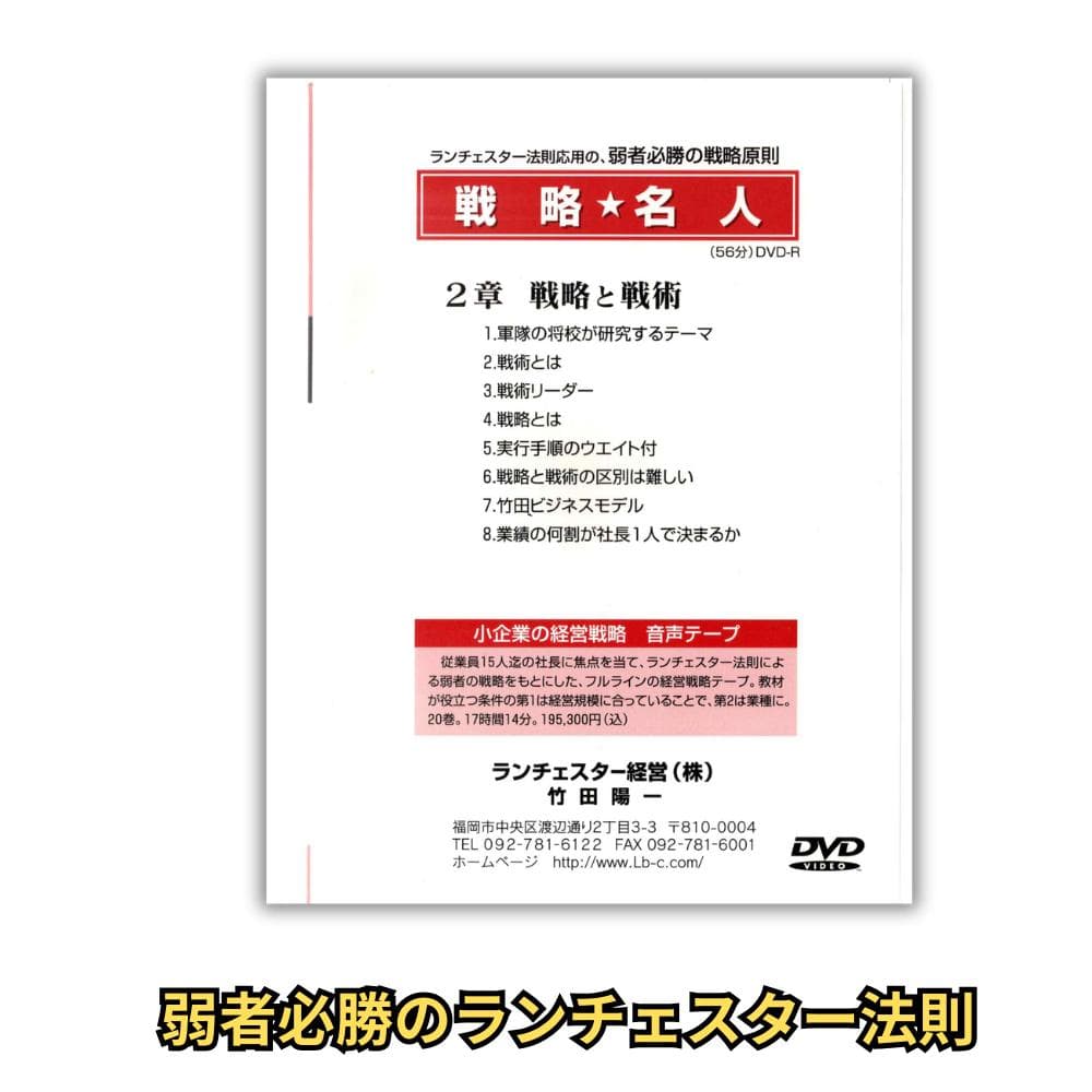 ランチェスター戦略 DVD全8巻＋原典書籍セット 定価13万超