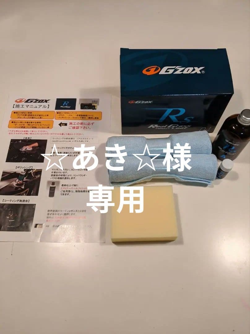 gzox リアルガラスコート　class Rs 10個セット