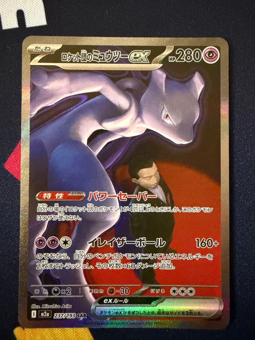 ★*者様 ロケット団のミュウツー　sar