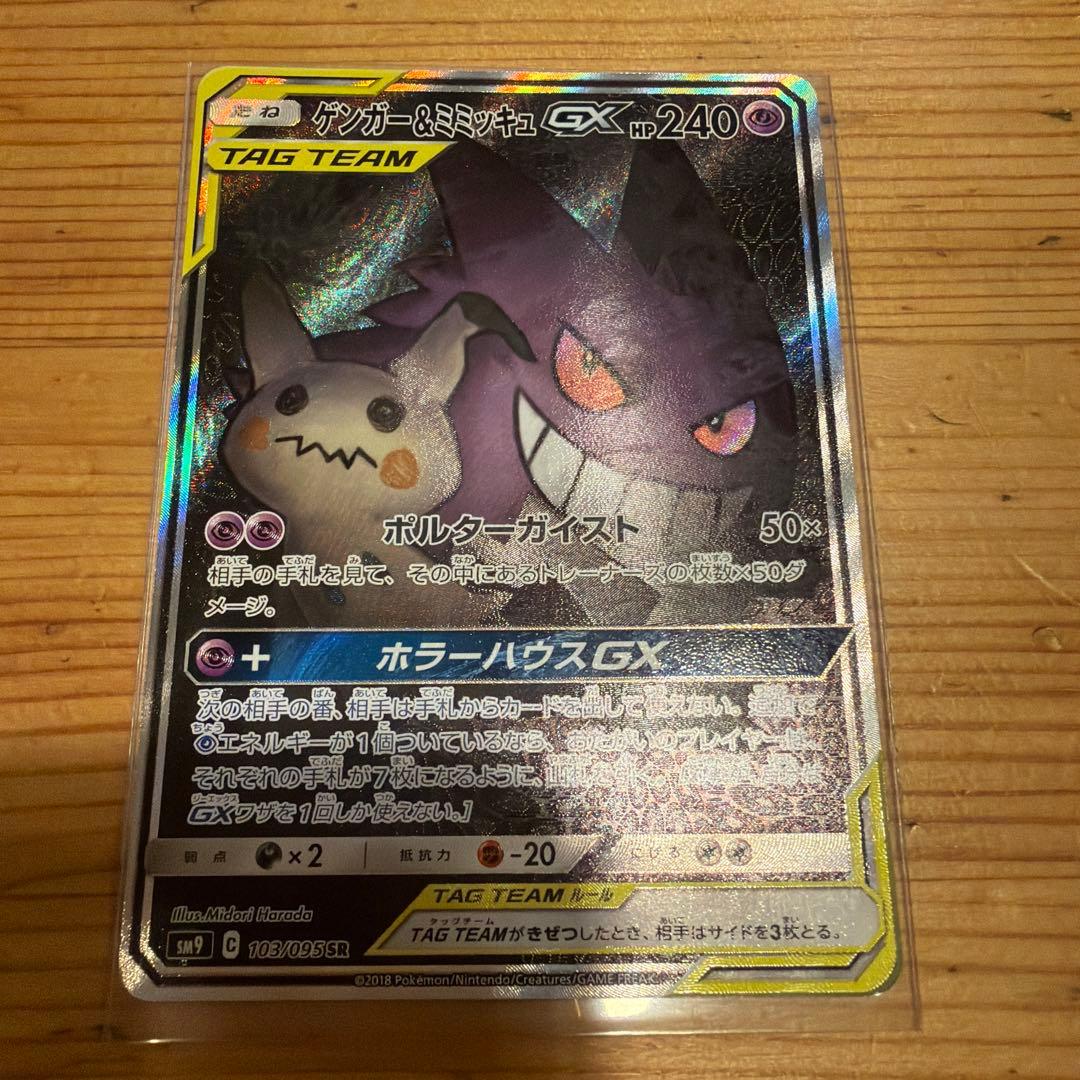 ゲンガー＆ミミッキュGX SR SM9 タッグボルト 103/095