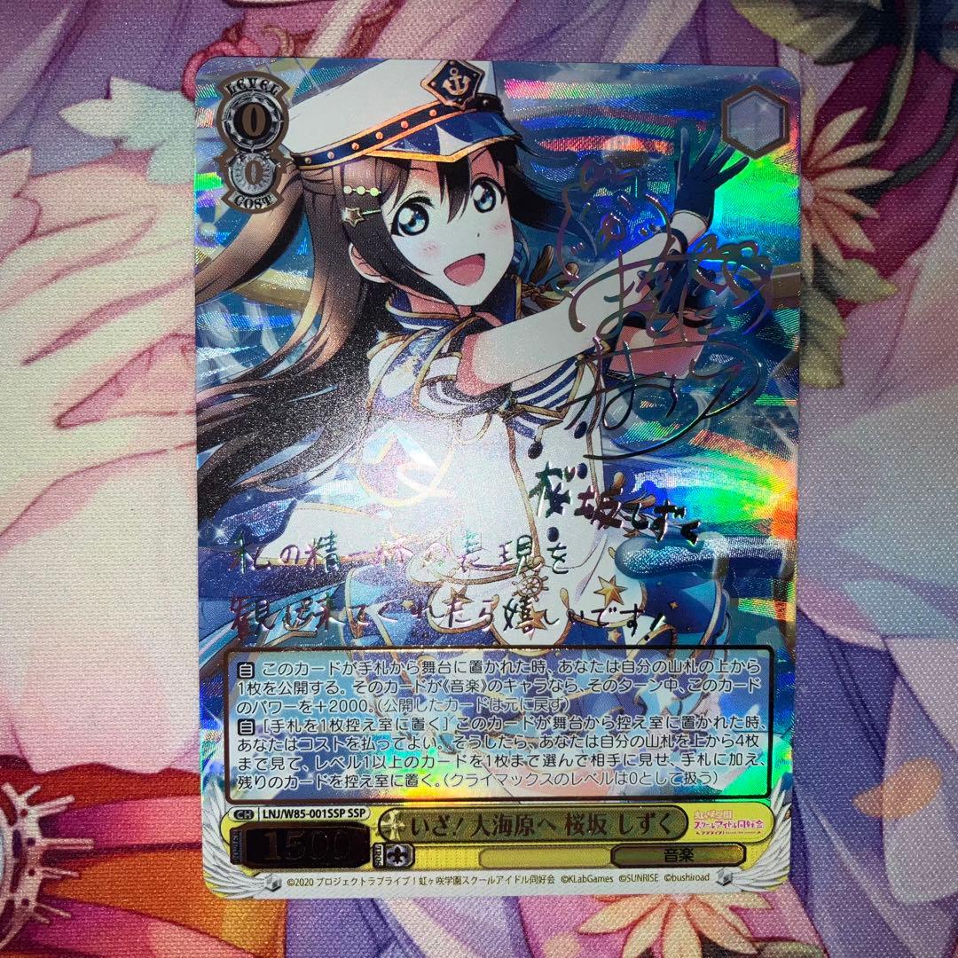 ヴァイスシュヴァルツ　いざ！大海原へ 桜坂 しずく　サイン　SSP