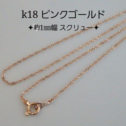 みなと　k18ネックレス　PG　スクリューチェーン　k18リング