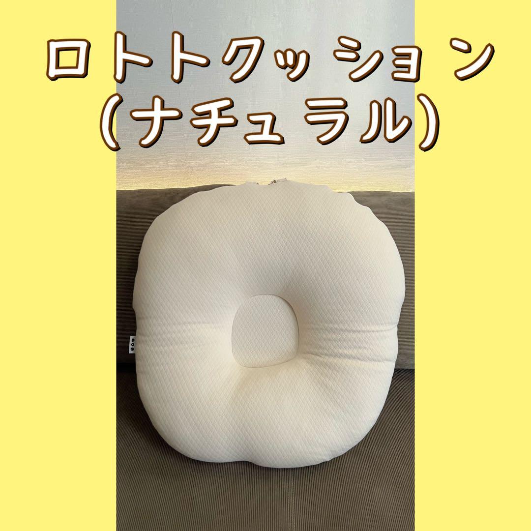 【美品】ロトトクッション(ナチュラル)【使用期間短め】持ち運びカバー付き