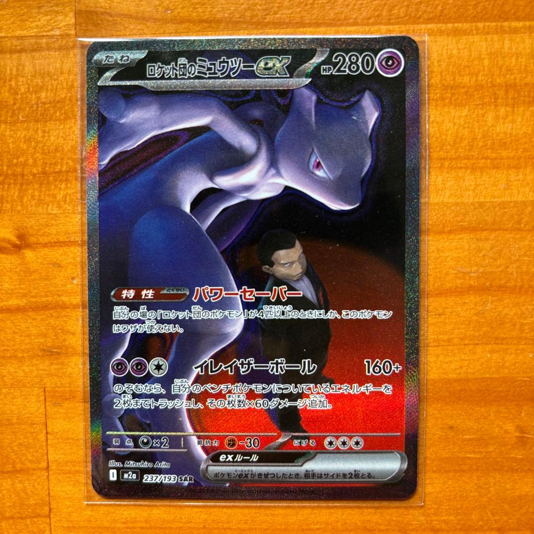 b*s様 ロケット団のミュウツーex SAR 極美品