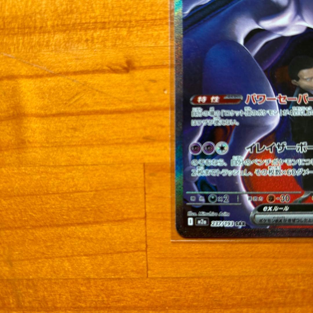 b*s様 ロケット団のミュウツーex SAR 極美品