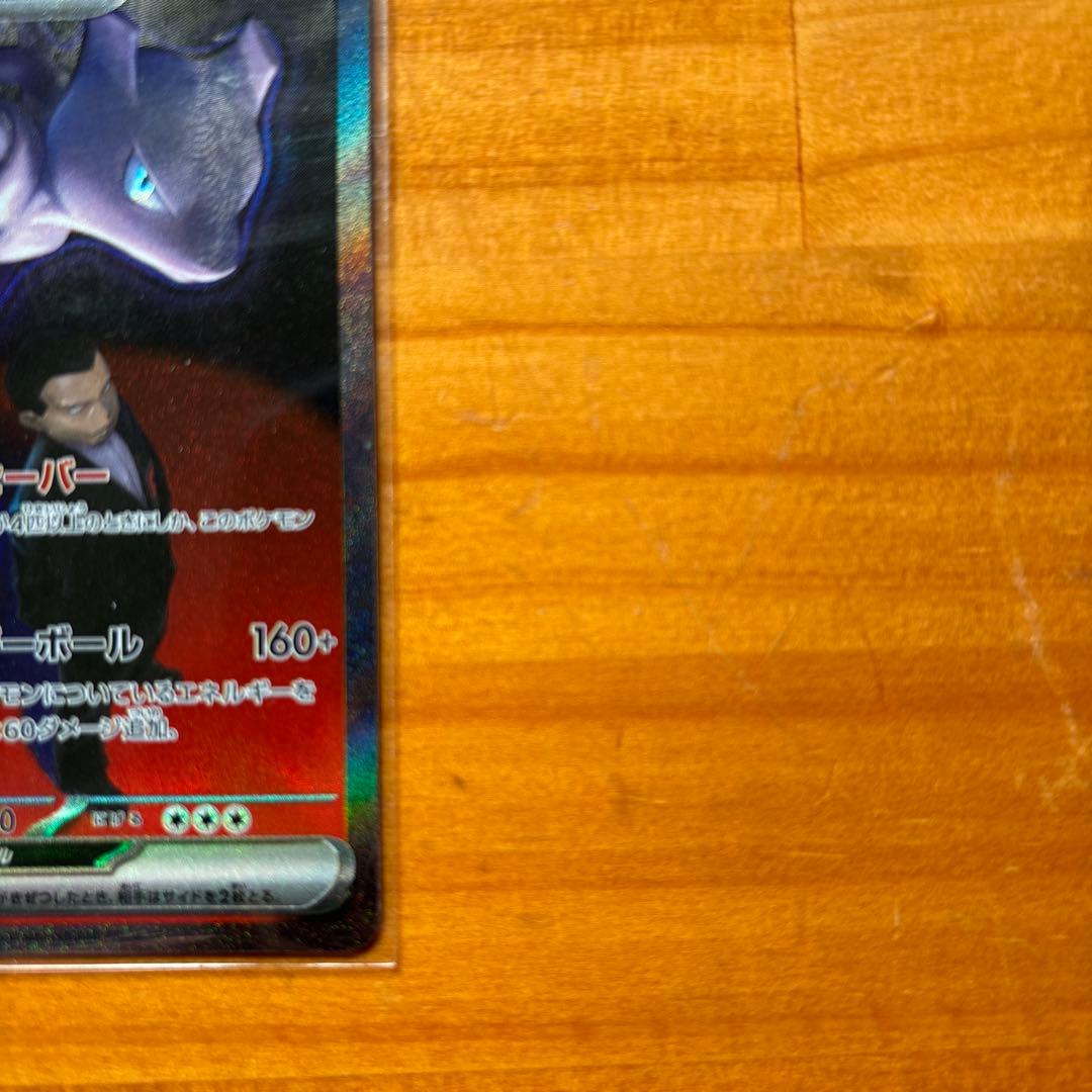 b*s様 ロケット団のミュウツーex SAR 極美品